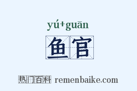 鱼官是什么意思的图片